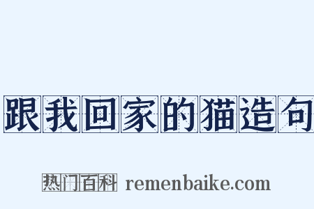 跟我回家的猫造句是什么意思的图片